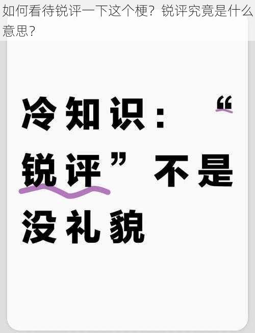 如何看待锐评一下这个梗？锐评究竟是什么意思？