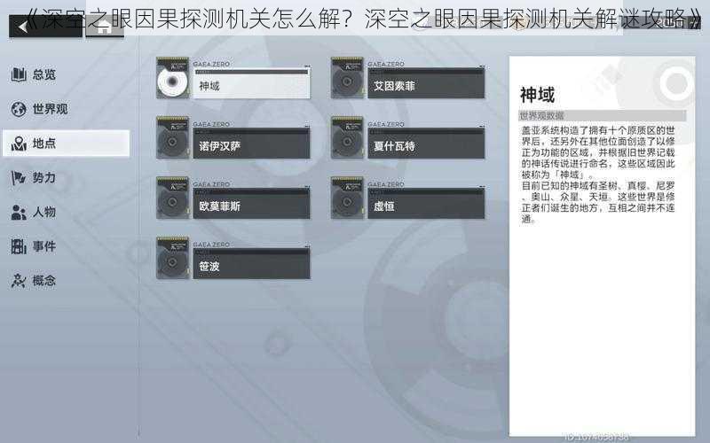 《深空之眼因果探测机关怎么解？深空之眼因果探测机关解谜攻略》