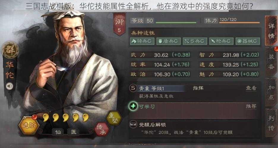 三国志战棋版：华佗技能属性全解析，他在游戏中的强度究竟如何？