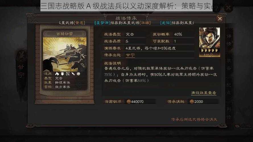 《三国志战略版 A 级战法兵以义动深度解析：策略与实战》