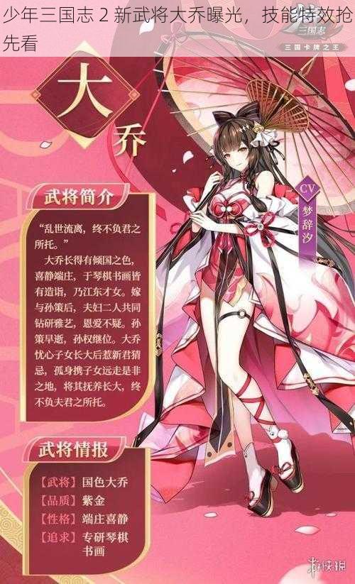 少年三国志 2 新武将大乔曝光，技能特效抢先看