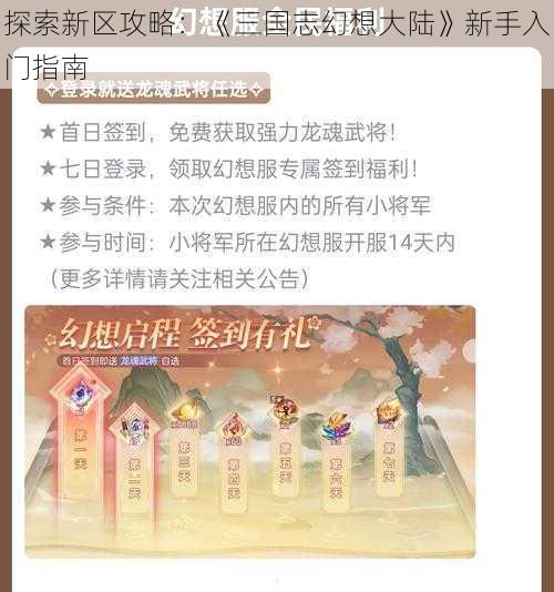 探索新区攻略：《三国志幻想大陆》新手入门指南