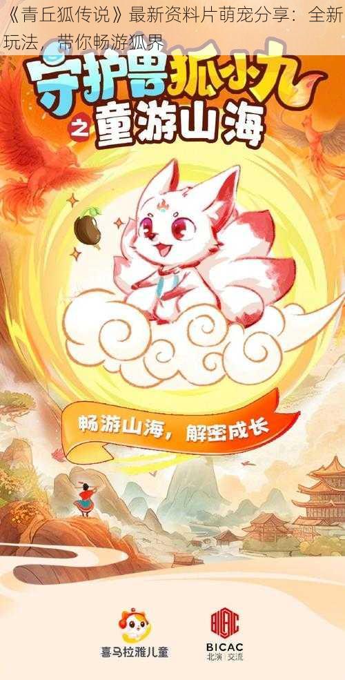 《青丘狐传说》最新资料片萌宠分享：全新玩法，带你畅游狐界