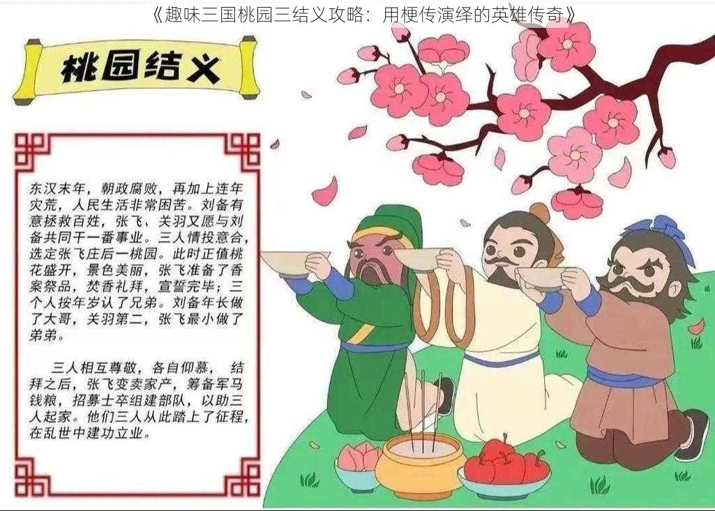 《趣味三国桃园三结义攻略：用梗传演绎的英雄传奇》