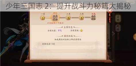 少年三国志 2：提升战斗力秘籍大揭秘