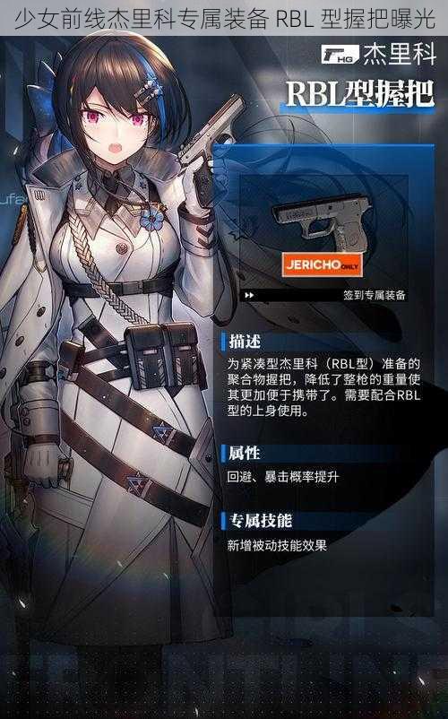 少女前线杰里科专属装备 RBL 型握把曝光