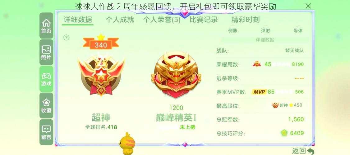 球球大作战 2 周年感恩回馈，开启礼包即可领取豪华奖励