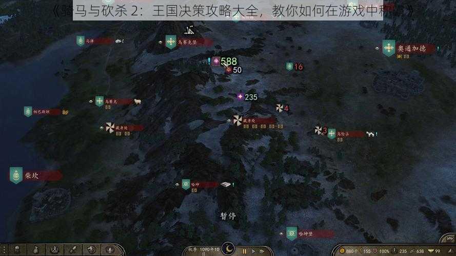 《骑马与砍杀 2：王国决策攻略大全，教你如何在游戏中称霸》