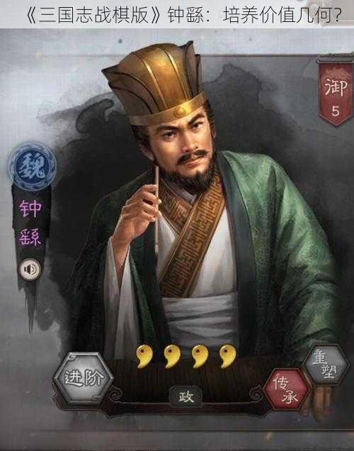 《三国志战棋版》钟繇：培养价值几何？