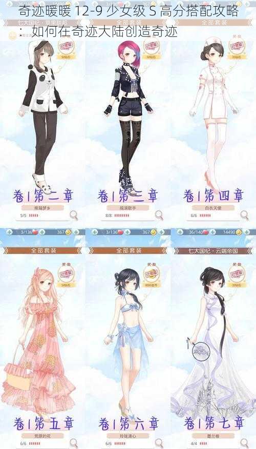 奇迹暖暖 12-9 少女级 S 高分搭配攻略：如何在奇迹大陆创造奇迹