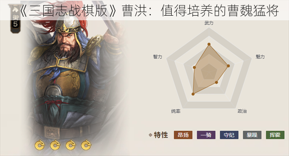 《三国志战棋版》曹洪：值得培养的曹魏猛将