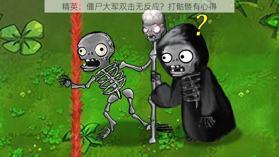 精英：僵尸大军双击无反应？打骷髅有心得