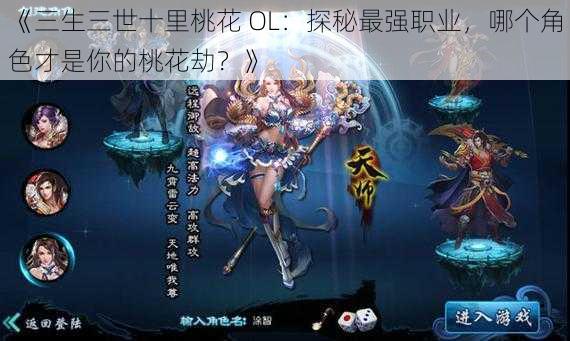 《三生三世十里桃花 OL：探秘最强职业，哪个角色才是你的桃花劫？》