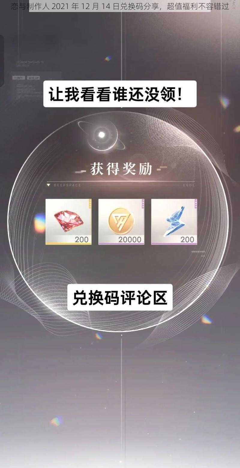 恋与制作人 2021 年 12 月 14 日兑换码分享，超值福利不容错过