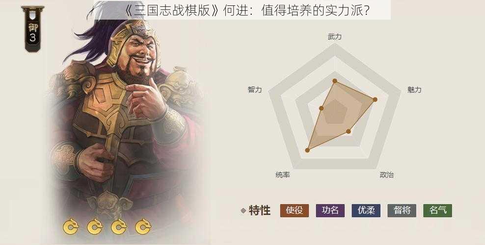 《三国志战棋版》何进：值得培养的实力派？