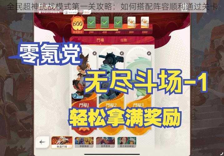 全民超神挑战模式第一关攻略：如何搭配阵容顺利通过关卡