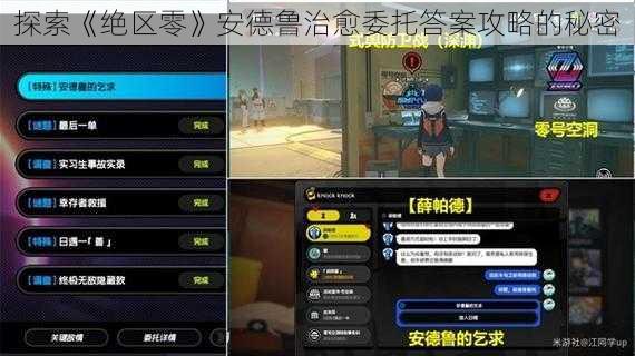 探索《绝区零》安德鲁治愈委托答案攻略的秘密