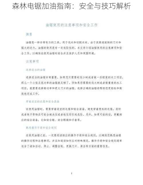 森林电锯加油指南：安全与技巧解析