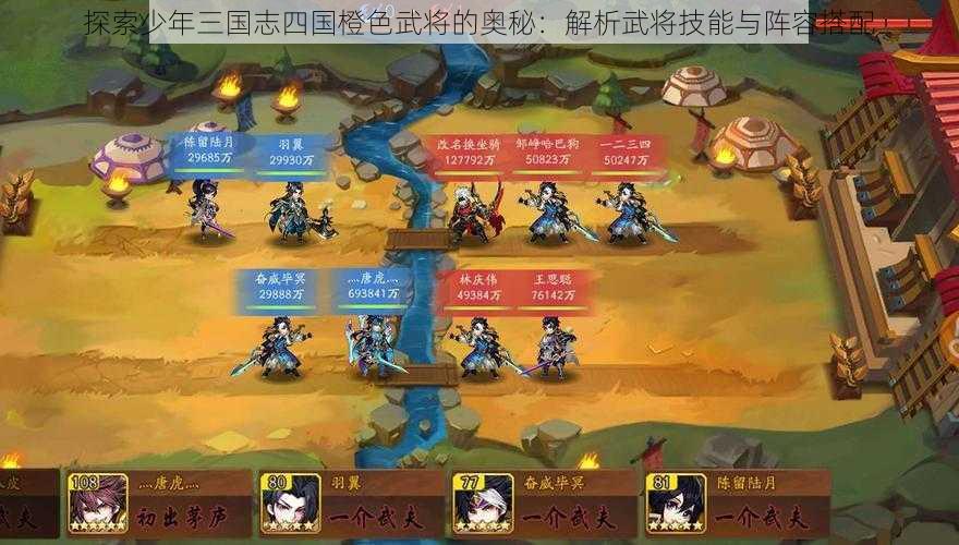 探索少年三国志四国橙色武将的奥秘：解析武将技能与阵容搭配