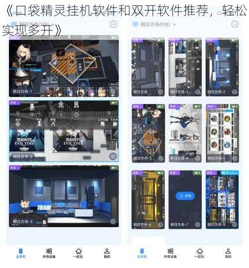 《口袋精灵挂机软件和双开软件推荐，轻松实现多开》
