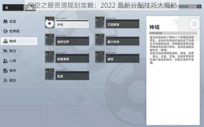 深空之眼资源规划攻略：2022 最新分配技巧大揭秘