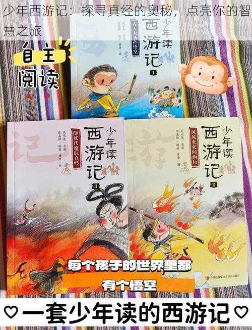 少年西游记：探寻真经的奥秘，点亮你的智慧之旅