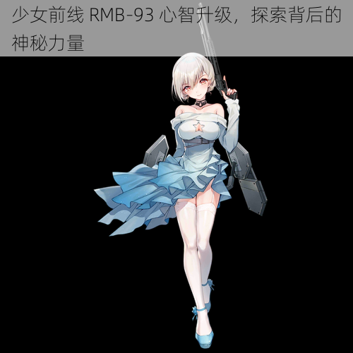 少女前线 RMB-93 心智升级，探索背后的神秘力量