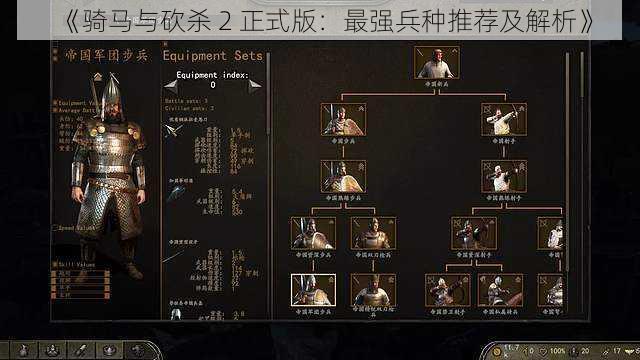 《骑马与砍杀 2 正式版：最强兵种推荐及解析》