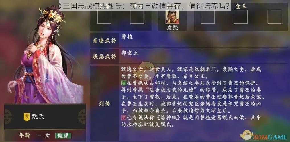 《三国志战棋版甄氏：实力与颜值并存，值得培养吗？》