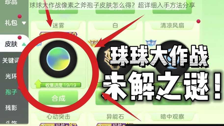 球球大作战像素之斧孢子皮肤怎么得？超详细入手方法分享