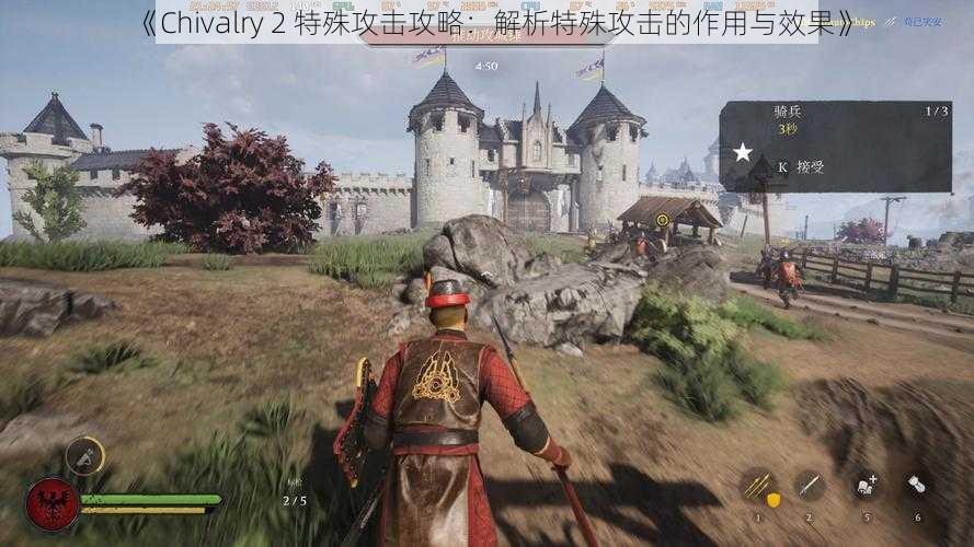 《Chivalry 2 特殊攻击攻略：解析特殊攻击的作用与效果》