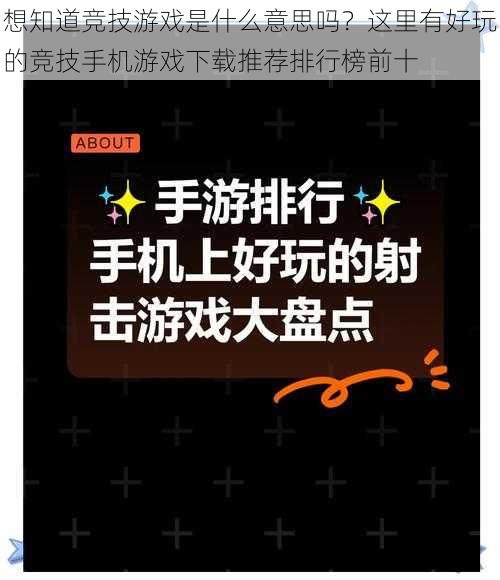 想知道竞技游戏是什么意思吗？这里有好玩的竞技手机游戏下载推荐排行榜前十