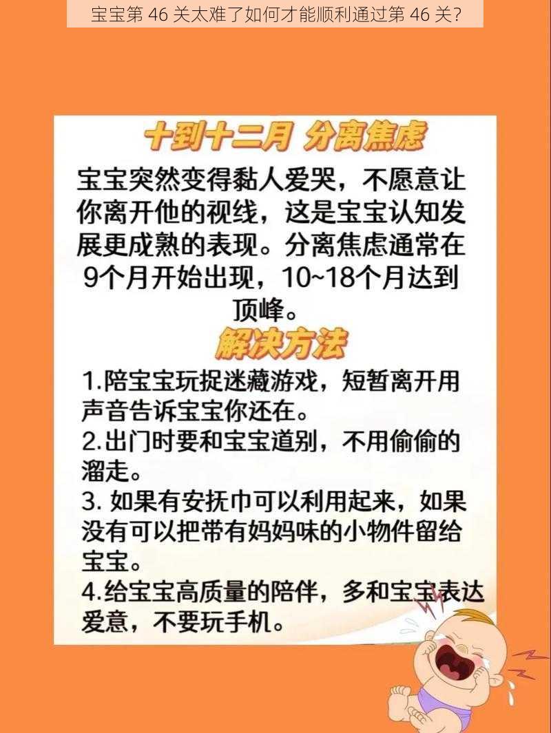 宝宝第 46 关太难了如何才能顺利通过第 46 关？