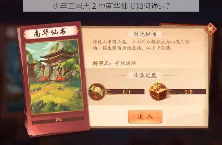 少年三国志 2 中南华仙书如何通过？