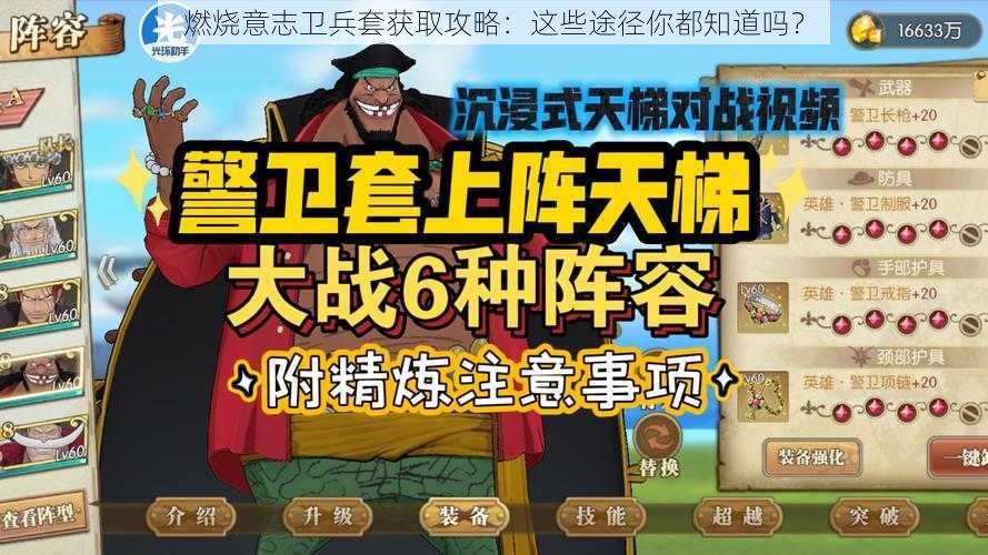 燃烧意志卫兵套获取攻略：这些途径你都知道吗？