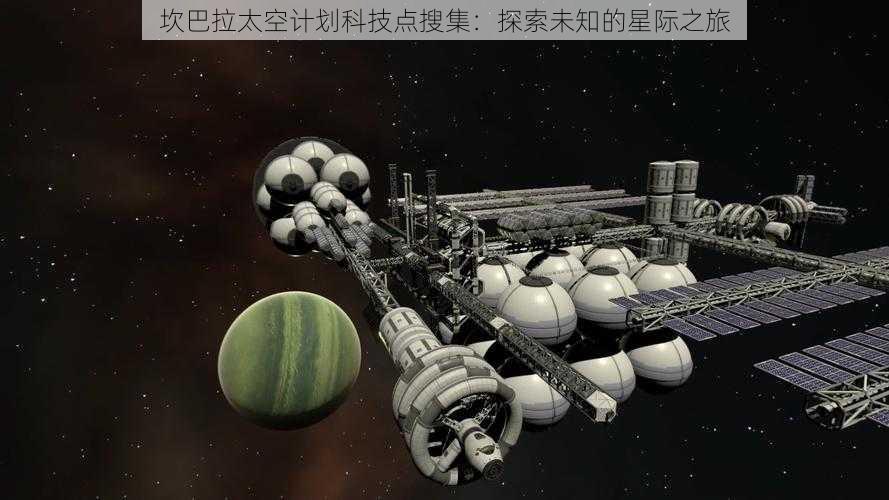 坎巴拉太空计划科技点搜集：探索未知的星际之旅