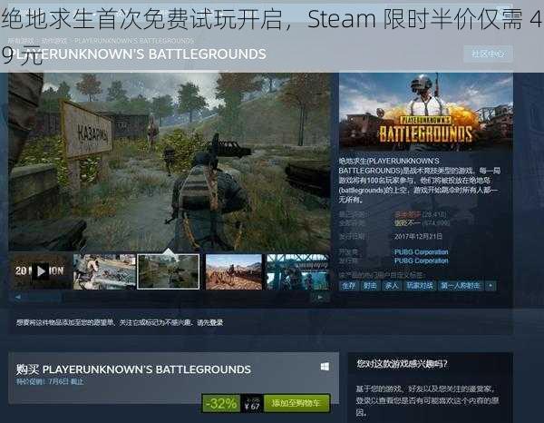 绝地求生首次免费试玩开启，Steam 限时半价仅需 49 元