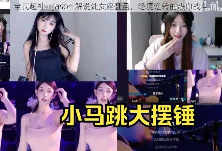 全民超神：Jason 解说处女座翻盘，绝境逆转的热血战斗