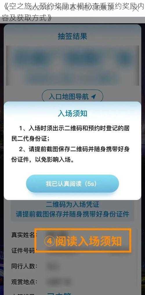 《空之旅人预约奖励大揭秘查看预约奖励内容及获取方式》