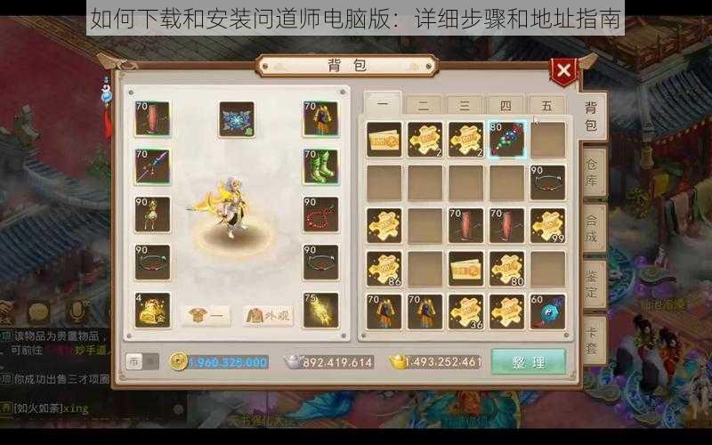 如何下载和安装问道师电脑版：详细步骤和地址指南