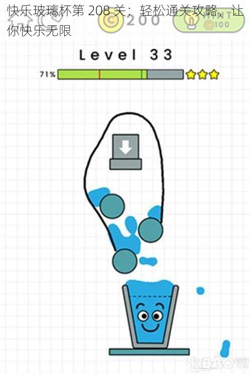 快乐玻璃杯第 208 关：轻松通关攻略，让你快乐无限