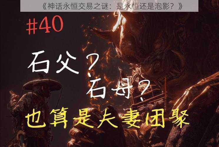 《神话永恒交易之谜：是永恒还是泡影？》