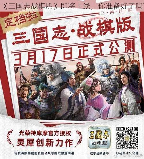 《三国志战棋版》即将上线，你准备好了吗？