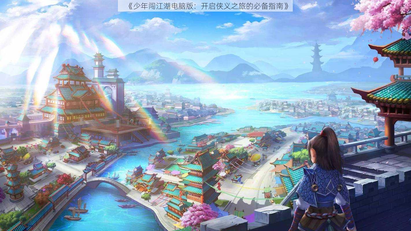 《少年闯江湖电脑版：开启侠义之旅的必备指南》