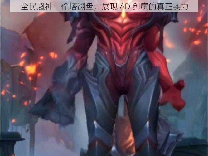 全民超神：偷塔翻盘，展现 AD 剑魔的真正实力