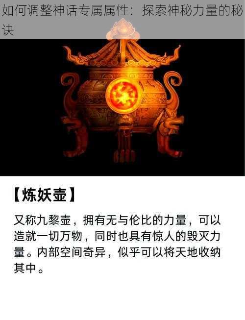 如何调整神话专属属性：探索神秘力量的秘诀