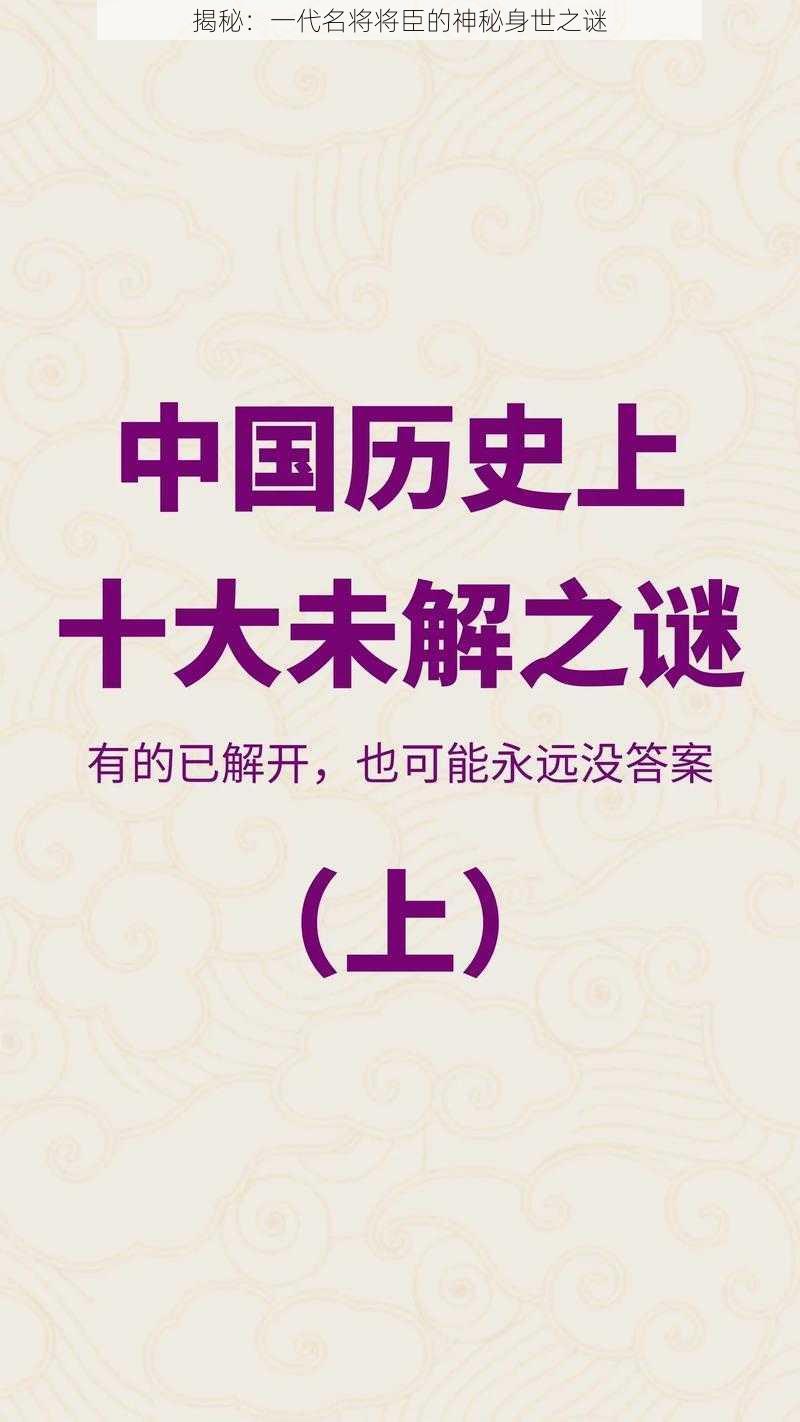 揭秘：一代名将将臣的神秘身世之谜