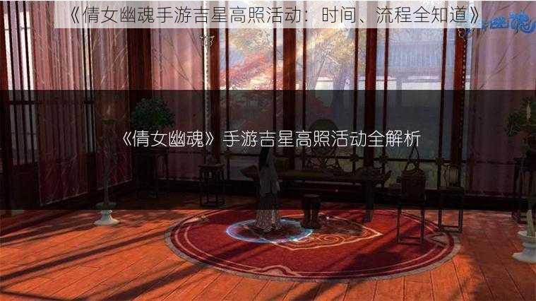 《倩女幽魂手游吉星高照活动：时间、流程全知道》