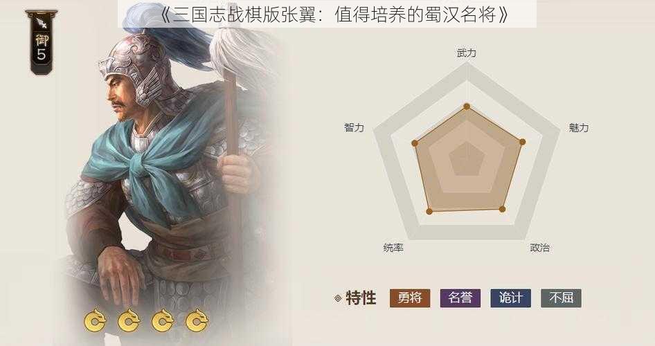 《三国志战棋版张翼：值得培养的蜀汉名将》