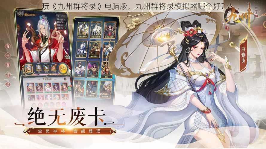 玩《九州群将录》电脑版，九州群将录模拟器哪个好？